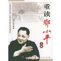 重读邓小平(上下)