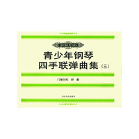 青少年钢琴四手联弹曲集（三）