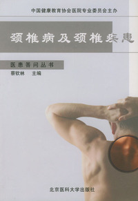 颈椎病及颈椎疾患——医患答问丛书