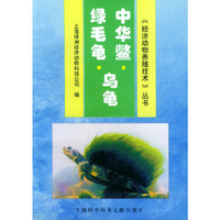 中华鳖·乌龟·绿毛龟——《经济动物养殖技术》丛书
