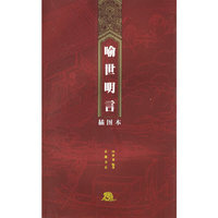 喻世明言（插图本）