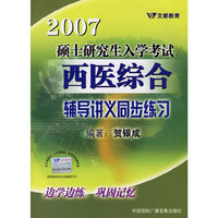 2007硕士研究生入学考试西医综合辅导讲义同步练习