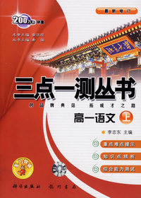 三点一测丛书：高一语文（上）