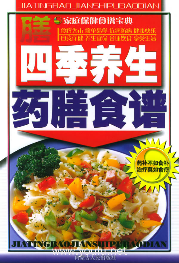 四季养生药膳食谱——家庭保健食谱宝典