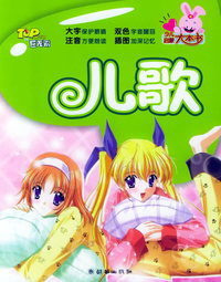 儿歌（注音版）——少儿启蒙大本书.第1辑