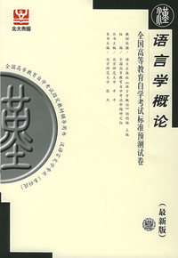 语言学概论——全国高等教育自学考试标准预测试卷（最新版）
