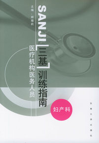 医疗机构医务人员“三基”训练指南:妇产科