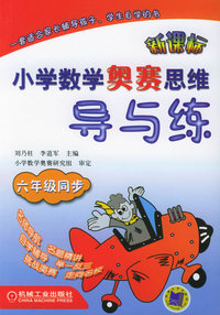 小学数学奥赛思维导与练·六年级同步