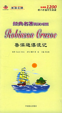 经典名著英汉对照：鲁滨逊漂流记