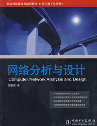 网络分析与设计/职业网络管理员培训教程丛书