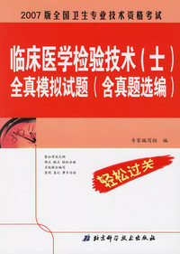 临床医学检验技术（士）全真模拟试题（含真题选编）