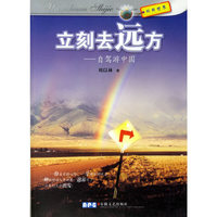 立刻去远方--自驾游中国
