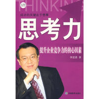 思考力/提升企业竞争力的核心因素