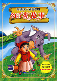 中国孩子最喜欢的365夜故事（精品彩图注音版）——少儿智慧搜索引擎