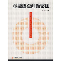 金融热点问题聚焦