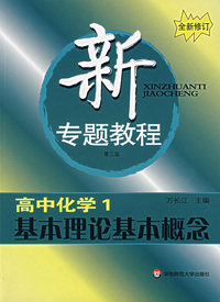 新专题教程:高中化学1/基本理论基本概念(第三版)(全新修订)