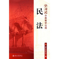 民法·学习式分类教学法规