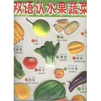 双语认水果蔬菜/小企鹅凹凸挂图