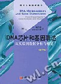 DNA芯片和基因表达--从实验到数据分析与模建(影印版)