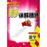 数学(7下华东师大版)/新课标教材同步详解精练