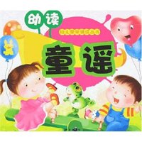 幼儿蒙学诵读丛书-幼读童谣