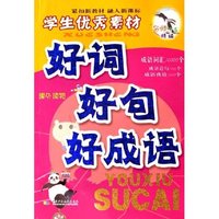 好词好句好成语(学生优秀素材)