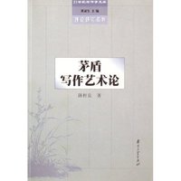 茅盾写作艺术论/理论研究系列/21世纪写作学文库