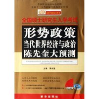 形势政策(当代世界经济与政治陈先奎大预测)/金榜考研政治系列(金榜考研政治系列)