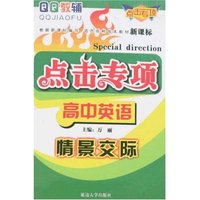 点击专项高中英语-情景交际(高中英语系列)