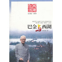巴金与西湖(西湖全书)