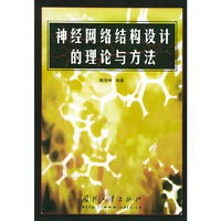 神经网络结构设计的理论与方法