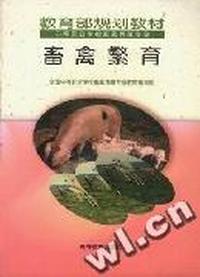 畜禽繁育(教委规划)