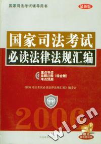 2005年国家司法考试必读法律法规汇编·重点导读·条眼注释·考点预测综合版