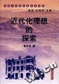 近代化理想的探索