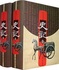 史记(全二册)