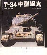 T-34中型坦克