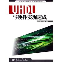VHDL与硬件实现速成/可编程逻辑器件快速进阶丛书