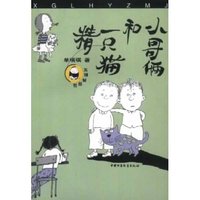 小哥俩和一只猫精/不倒翁丛书