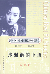 中国小说50强：沙漏街的卜语