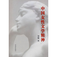 中国女性文学精神的变迁与走向