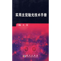 实用主觉验光技术手册