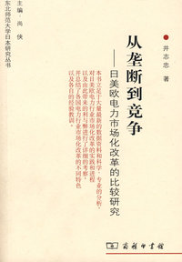 从垄断到竞争——日美欧电力市场化改革的比较研究