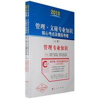 2010管理·文秘专业知识核心考点及模拟考卷（上下册）
