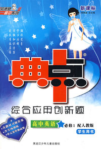 综合应用创新题典中点：高中英语必修1（配人教版 学生用书）（含教材习题答案）