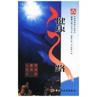 健康之路/健康之路丛书