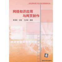 网络知识应用与网页制作/高校教师教育技术培训教材系列