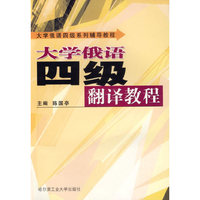 大学俄语四级翻译教程