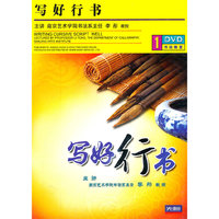 写好行书(1DVD)