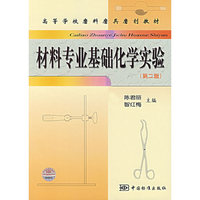 材料专业基础化学实验