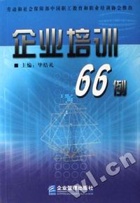 企业培训66例
